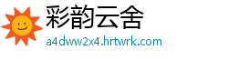 彩韵云舍